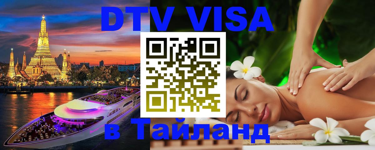 Как сделать DTV визу в Тайланд 